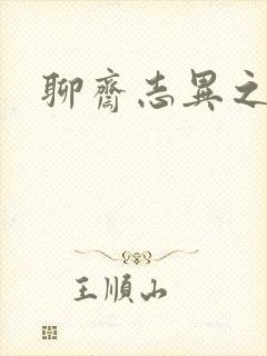 聊斋志异之阿宝封面