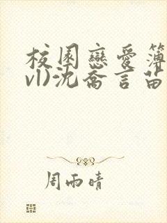 校园恋爱簿(lvl)沈乔言苗妙妙吃甜少女封面