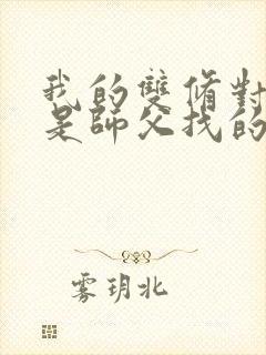 我的双修对象都是师父找的小说封面