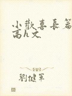 小欢喜长篇巨肉高h文