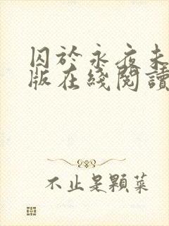 囚于永夜未删减版在线阅读