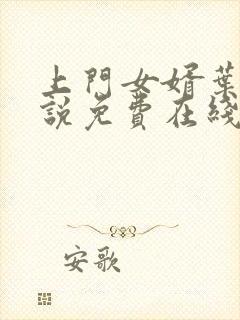 上门女婿叶辰小说免费在线阅读