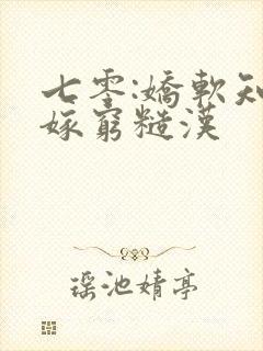 七零:娇软知青嫁穷糙汉