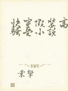 快穿假装高冷的骚受小说