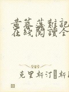 黄蓉落难记小说在线阅读全文