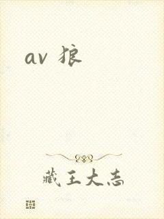 av 狼