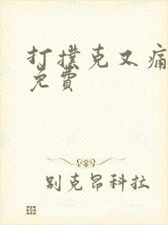 打扑克又痛又叫免费