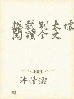 总裁别太坏免费阅读全文