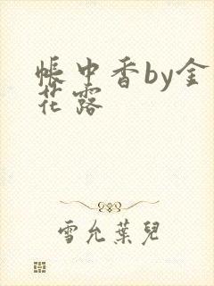 帐中香by金银花露