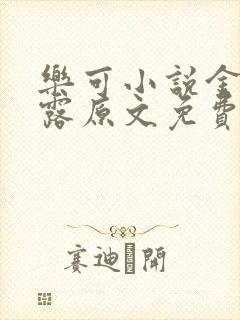 乐可小说金银花露原文免费