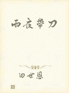 雨夜带刀