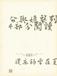 公与媳系列第54部分阅读封面