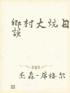 乡村大炕日b小说