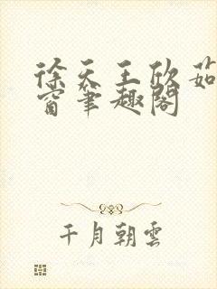 徐天王欣茹无弹窗笔趣阁