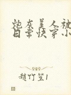 炮灰美人被浇灌日常快穿小说免费阅读