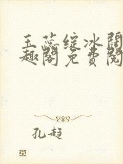 玉蕊绽冰阔落笔趣阁免费阅读