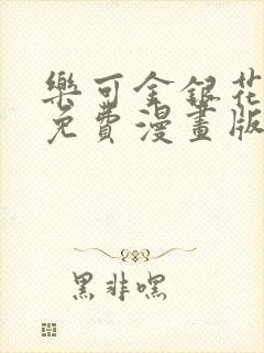 乐可金银花全文免费漫画版