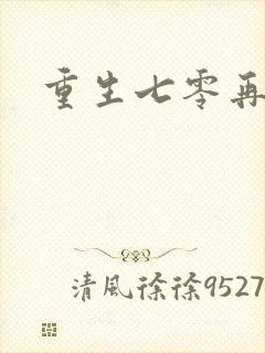 重生七零再高嫁