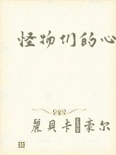 怪物们的心尖宠