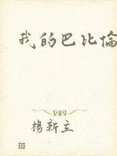 我的巴比伦恋人