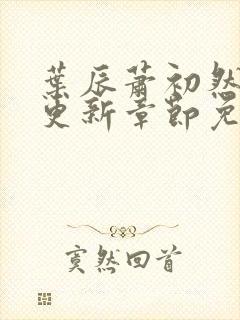 叶辰萧初然最新更新章节免费听书封面