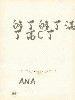 够了够了满到C了高C了