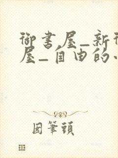 御书屋_新御书屋_自由的小说阅读网