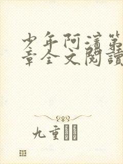 少年阿滨第13章全文阅读视频