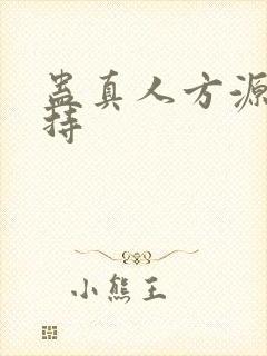 蛊真人方源的坚持