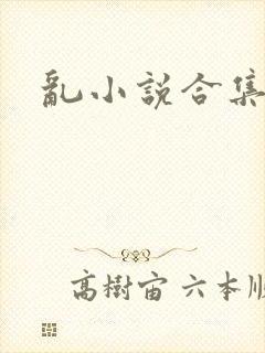 乱小说合集