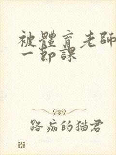 被体育老师c了一节课