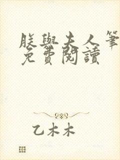 朕与夫人笔趣阁免费阅读封面