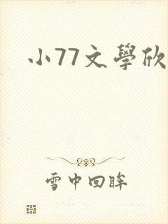 小77文学欣赏