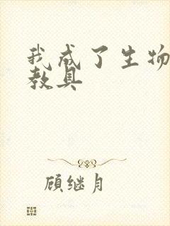 我成了生物课的教具封面