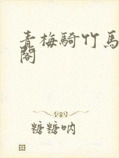 青梅骑竹马笔趣阁