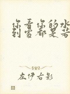 你看你的水喷得到处都是若若