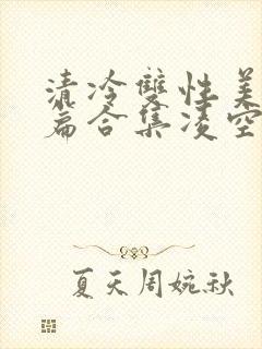 清冷双性美人短篇合集凌空剑