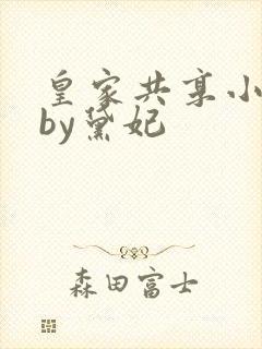 皇家共享小公主by黛妃封面