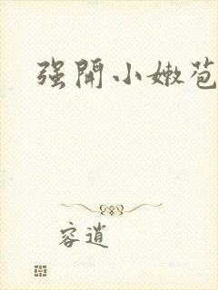 强开小嫩苞封面