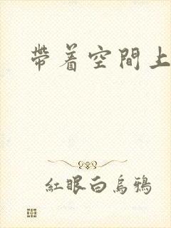 带着空间上大学