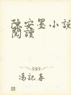陈安墨小说免费阅读