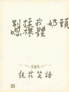 别揉我奶头啊…嗯裸体