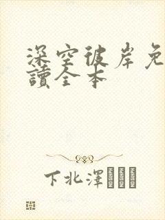 深空彼岸免费阅读全本封面