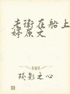 老卫在船上弄雨婷原文封面