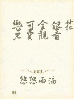乐可金银花全文免费观看