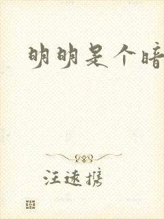 明明是个暗恋狂封面