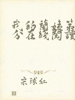 我的兰姨第一部分在线阅读