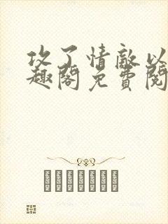 攻了情敌以后笔趣阁免费阅读