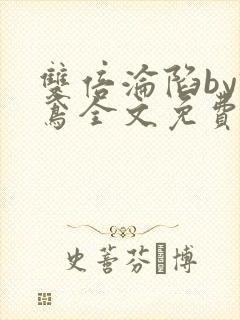 双倍沦陷by诗鸢全文免费阅读笔趣阁无弹窗