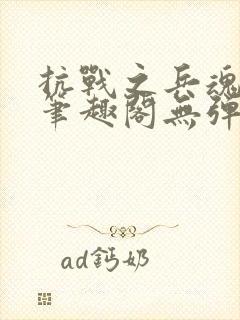 抗战之兵魂传说笔趣阁无弹窗